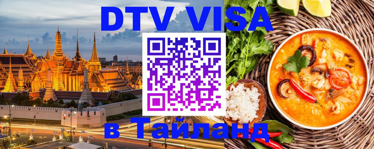 Стоимость и условия DTV визы — оформление в Таиланд под ключ - 21.11.2025 