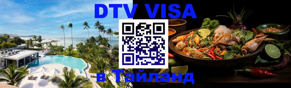 DTV (ДТВ) visa Таиланд Челябинск 